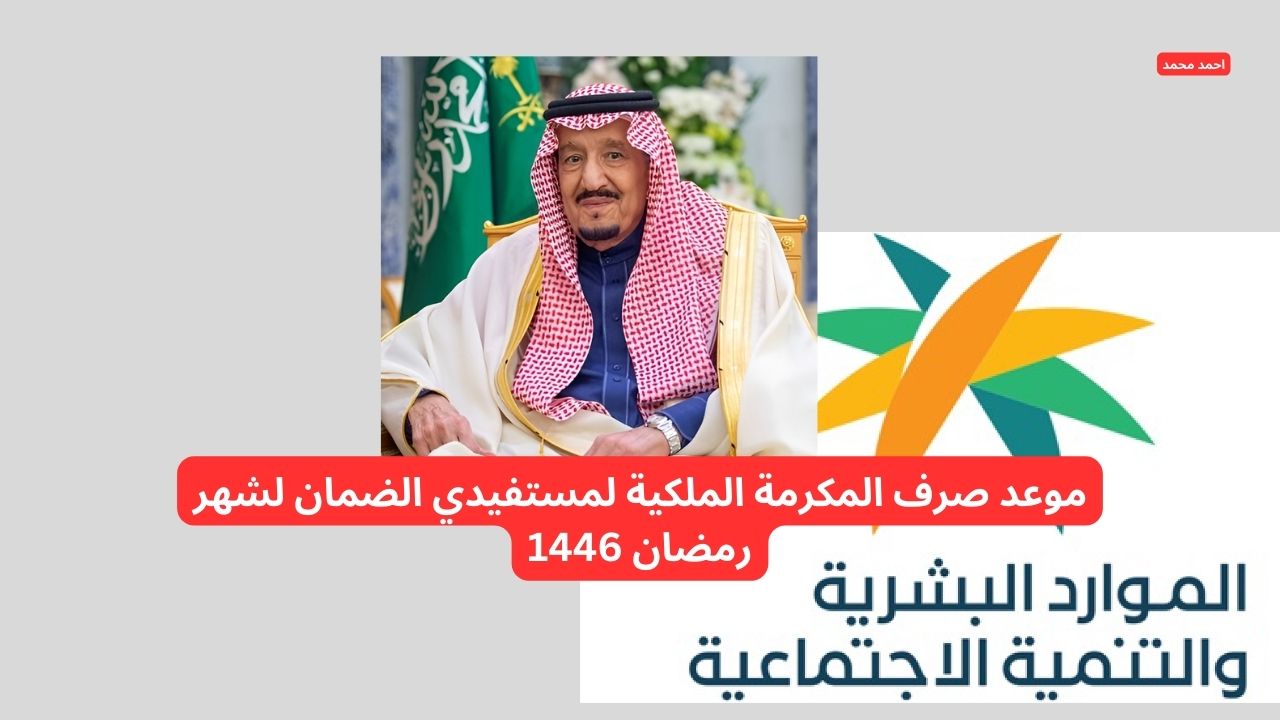 وزارة الموارد تحسم الجدل بشأن موعد صرف المكرمة الملكية لمستفيدي الضمان لشهر رمضان 1446.. التفاصيل