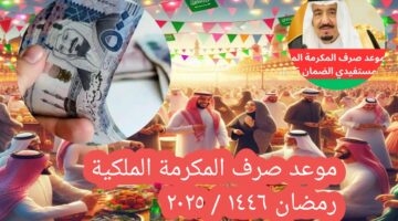 موعد صرف المكرمة الملكية ٢٠٢٥