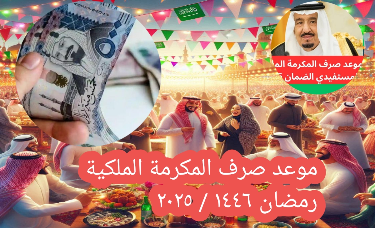 اخر اخبار.. موعد صرف المكرمة الملكية رمضان 1446- 2025 لمستحقي الضمان الاجتماعي في السعودية 2 اخر اخبار.. موعد صرف المكرمة الملكية رمضان 1446- 2025 لمستحقي الضمان الاجتماعي في السعودية