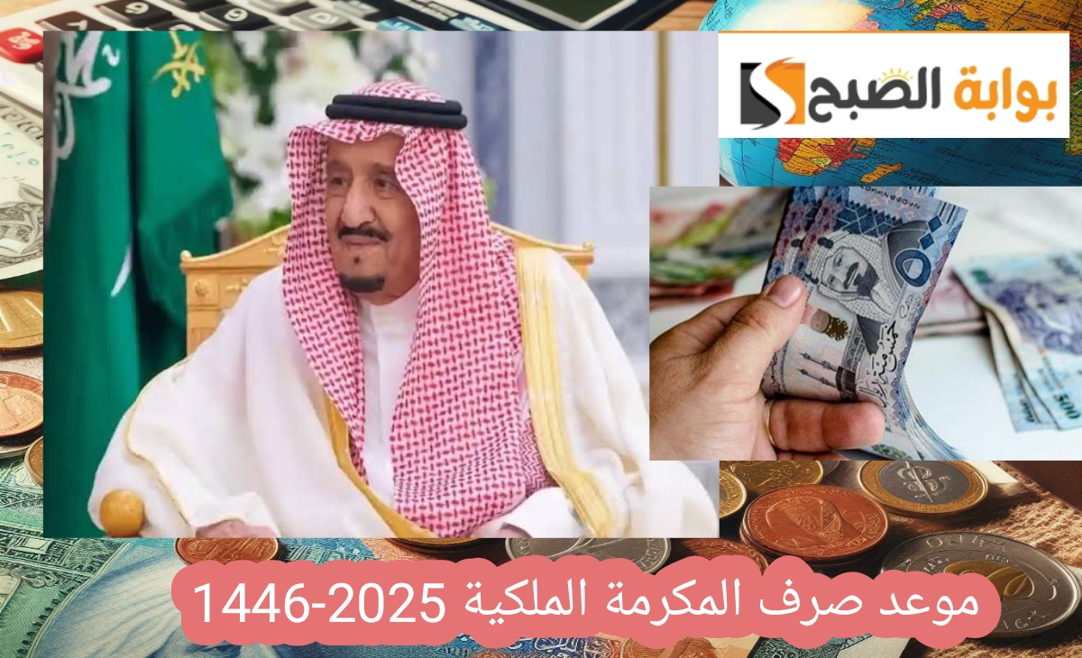 موعد صرف المكرمة الملكية 1446 المتوقع وطريقة الاستعلام عنها بالشروط 5 الجديدة