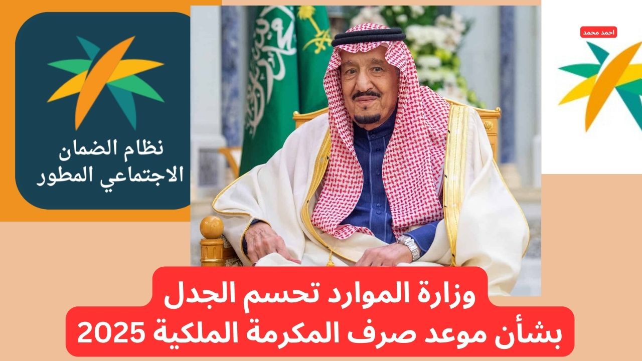 “لحسم الجدل”.. موعد صرف المكرمه الضمان الاجتماعي 2025 وحقيقة وجود زيادة جديدة في قيمتها.. التفاصيل كاملة