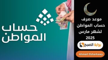 موعد صرف حساب المواطن لشهر مارس 2025