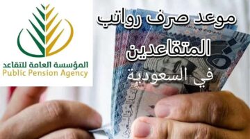 موعد صرف رواتب المتقاعدين