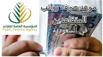 موعد صرف رواتب المتقاعدين في السعودية لشهر رمضان 1446 2025