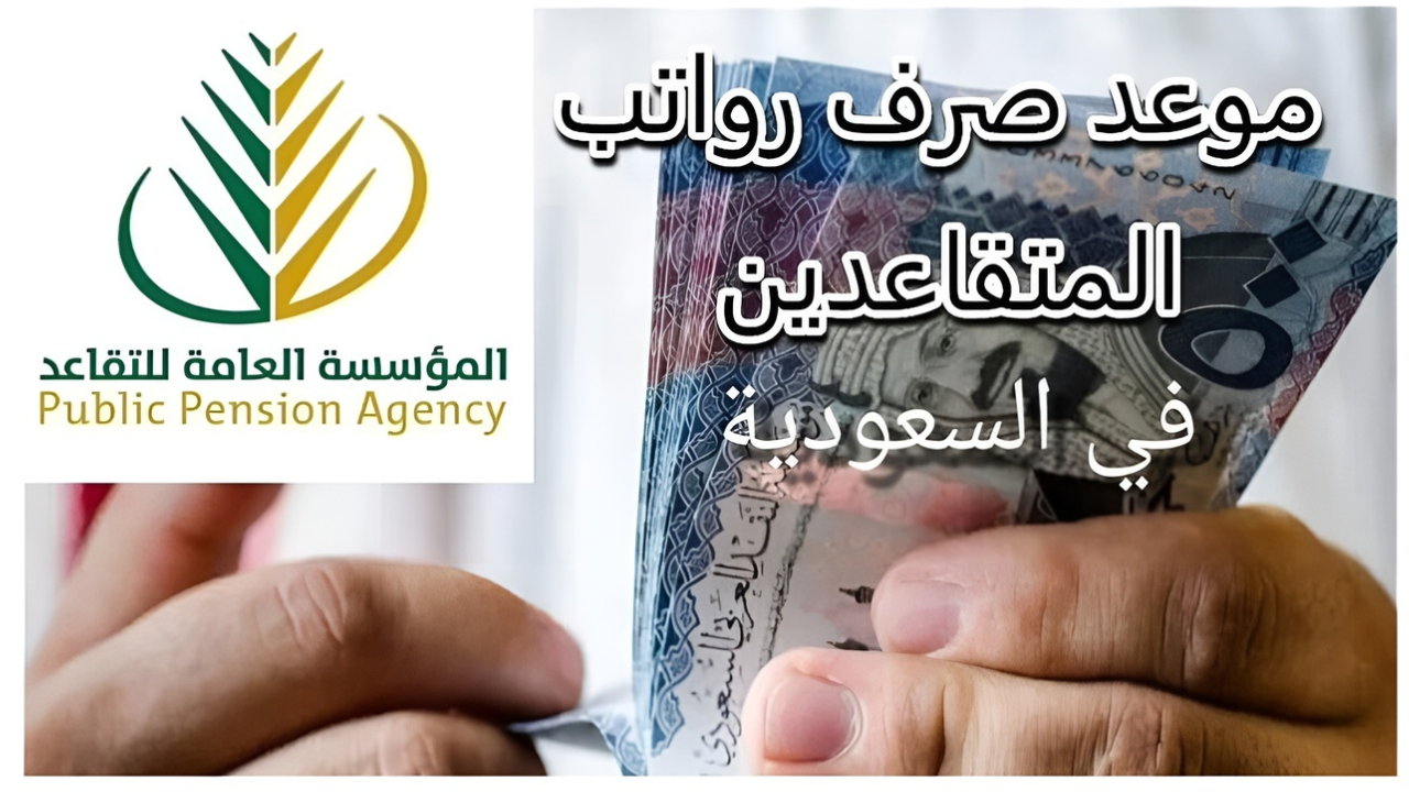 موعد صرف رواتب المتقاعدين في السعودية لشهر رمضان 1446/ 2025 وخطوات الاستعلام عبر منصة التأمينات الاجتماعية gosi.gov.sa 2 موعد صرف رواتب المتقاعدين في السعودية لشهر رمضان 1446/ 2025 وخطوات الاستعلام عبر منصة التأمينات الاجتماعية gosi.gov.sa
