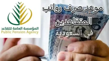 موعد صرف رواتب المتقاعدين لهذا الشهر 1280x720 1