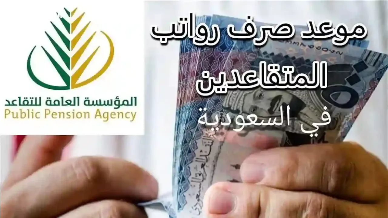 بشرى سارة صرف رواتب المتقاعدين رمضان 1446 لهذا الشهر أبريل 2025 بهذا الموعد بعد قرار تبكيرها رسميًا