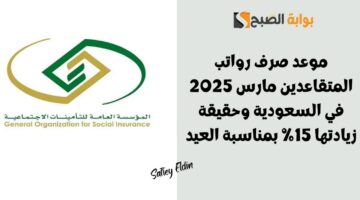 موعد صرف رواتب المتقاعدين مارس 2025 في السعودية