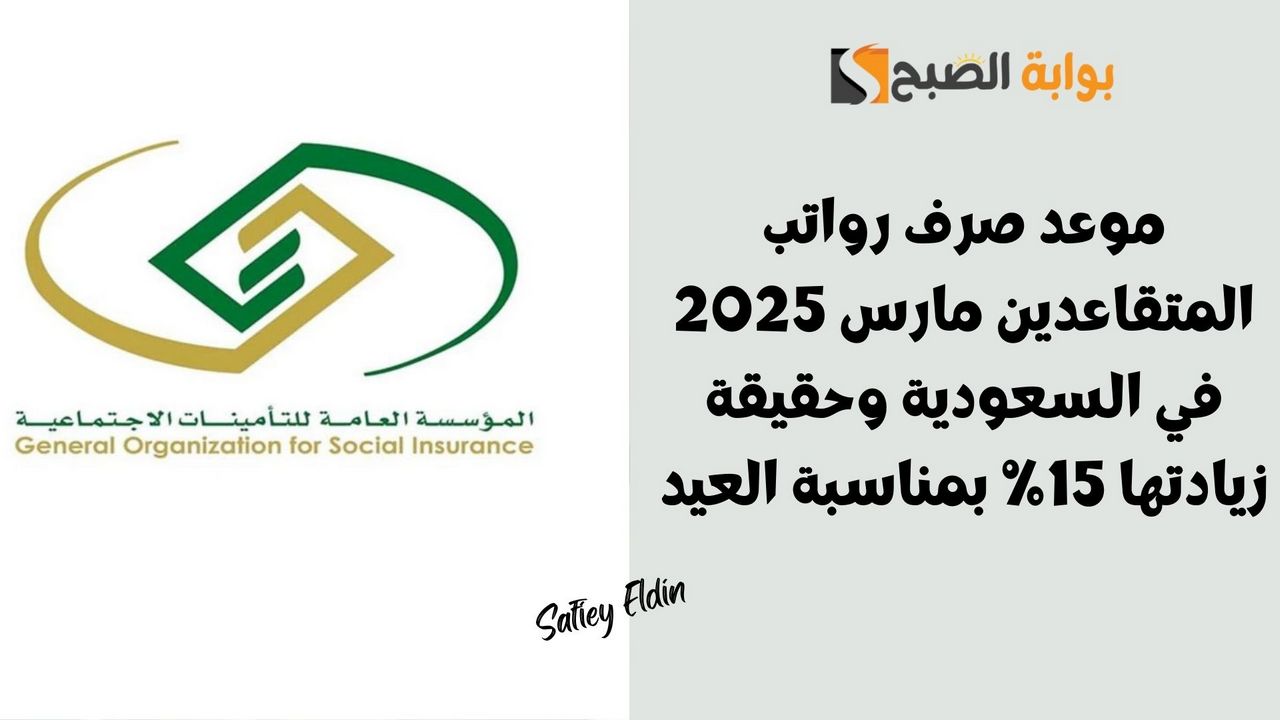 التأمينات توضح موعد صرف رواتب المتقاعدين مارس 2025 في السعودية وحقيقة زيادتها 15% بمناسبة العيد