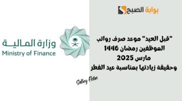 موعد صرف رواتب الموظفين رمضان 1446