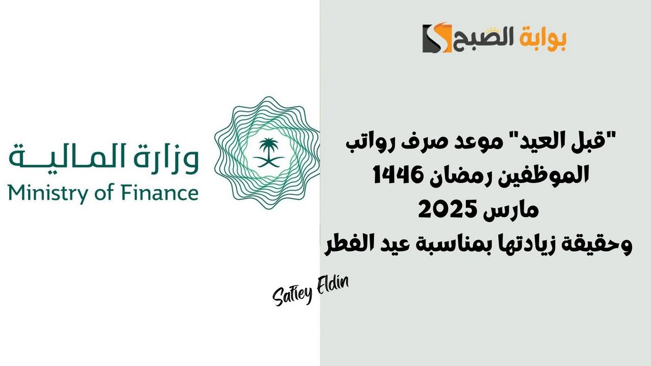 “قبل العيد” موعد صرف رواتب الموظفين رمضان 1446 مارس 2025 وحقيقة زيادتها بمناسبة عيد الفطر