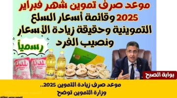 موعد صرف زيادة التموين