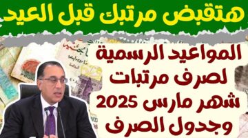 موعد صرف مرتبات شهر مارس 2025 1