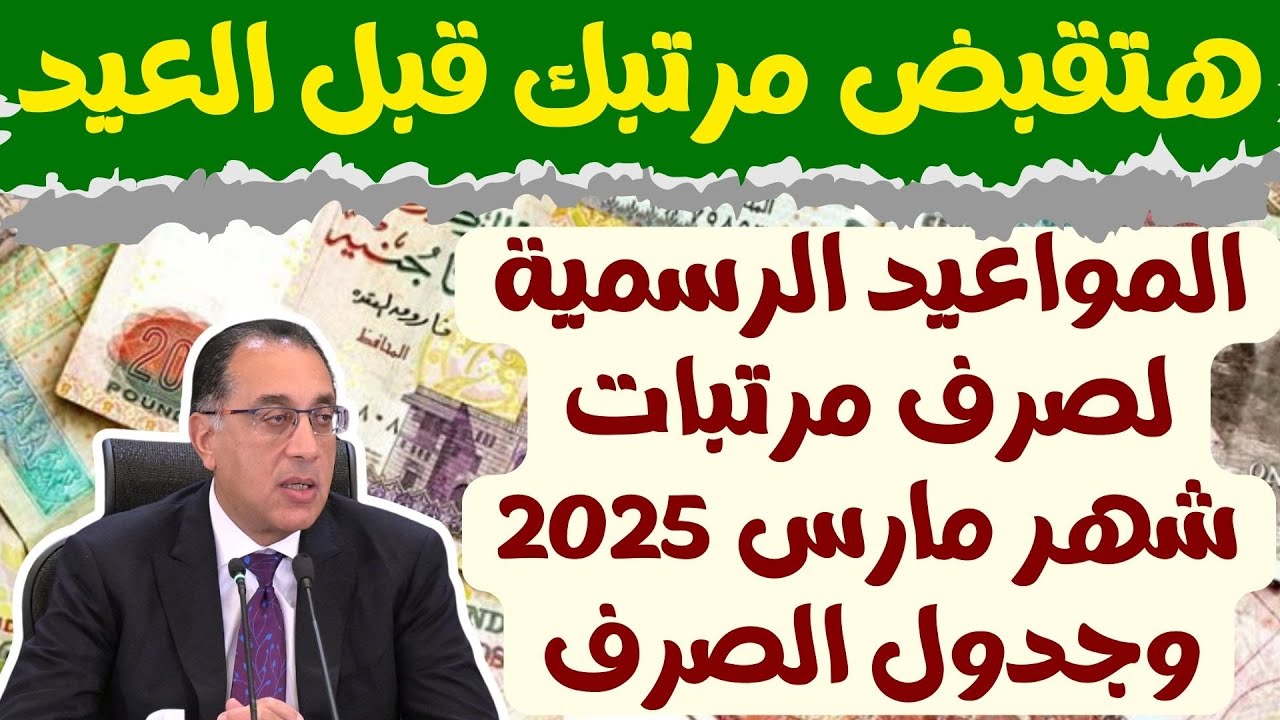 هتقبض قبل العيد.. صرف مرتبات مارس 2025 في هذا الموعد.. جدول الحد الادنى للأجور.. تفاصيل 2 هتقبض قبل العيد.. صرف مرتبات مارس 2025 في هذا الموعد.. جدول الحد الادنى للأجور.. تفاصيل