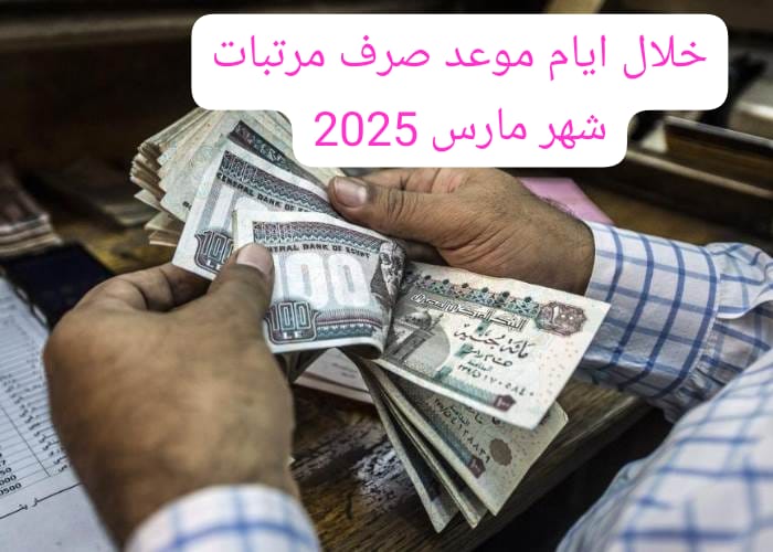 “القبض في زيادة ولا لأ؟”.. موعد صرف مرتبات شهر مارس 2025 بعد رفع الحد الأدنى للأجور