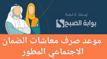 موعد صرف معاش الضمان الاجتماعي
