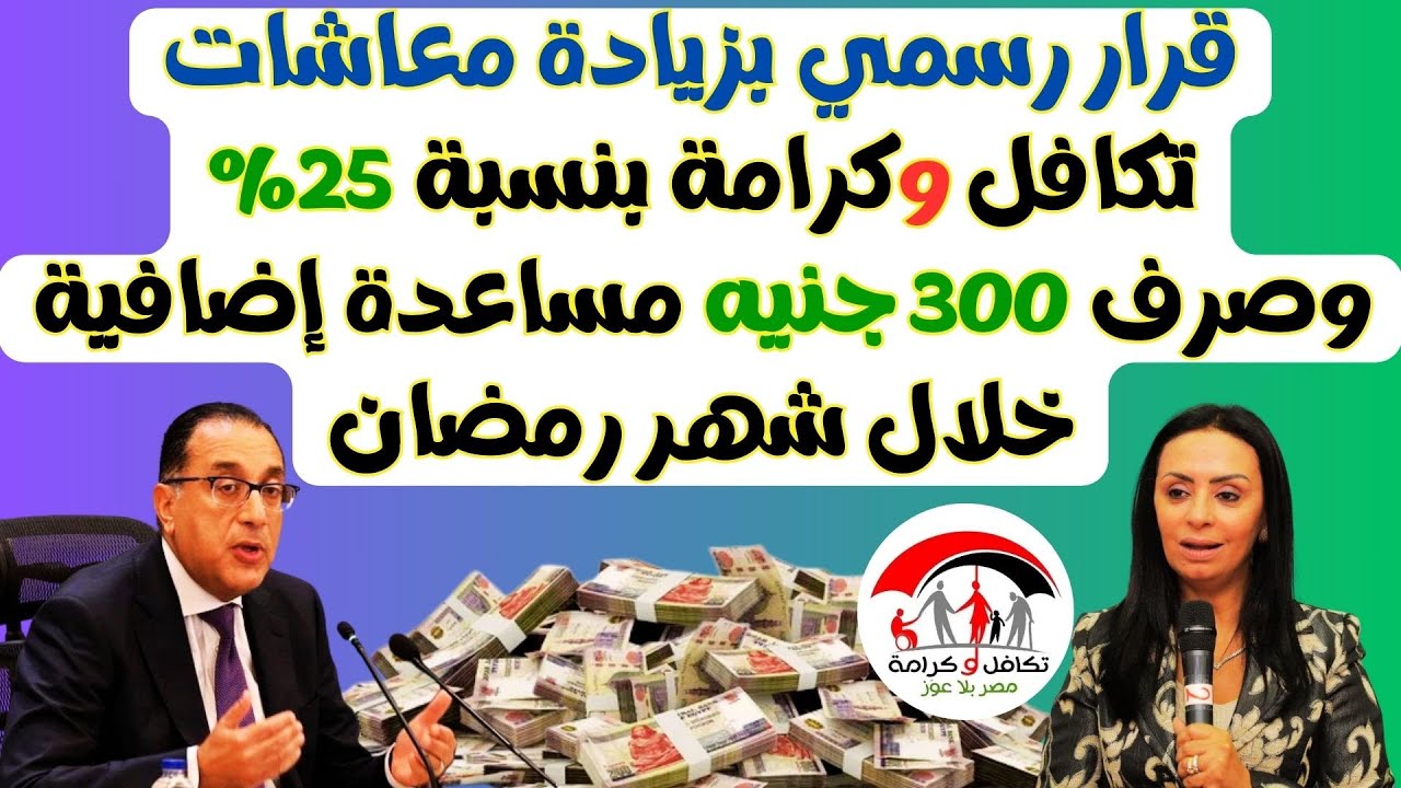 مفأجاة.. 300 جنيه منحة رمضان صرف معاش تكافل وكرامة شهر مارس رمضان 2025 (تفاصيل الخبر) 2 مفأجاة.. 300 جنيه منحة رمضان صرف معاش تكافل وكرامة شهر مارس رمضان 2025 (تفاصيل الخبر)