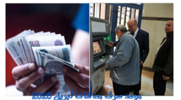 موعد صرف معاشات أبريل 2025