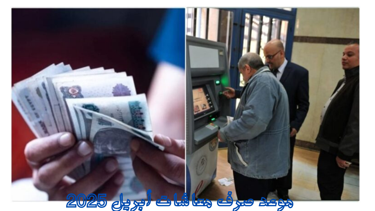 "هل القبض هيكون قبل العيد؟".. موعد صرف معاشات أبريل 2025 وخطوات الاستعلام 2 “هل القبض هيكون قبل العيد؟”.. موعد صرف معاشات أبريل 2025 وخطوات الاستعلام