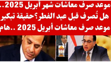 موعد صرف معاشات شهر ابريل 2025