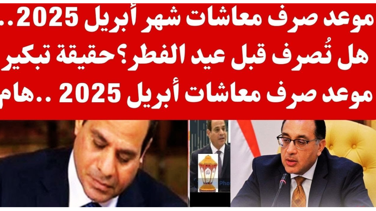 موعد صرف معاشات شهر ابريل 2025 وطرق الاستعلام عن الراتب