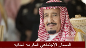 موعد صرف مكرمة الضمان الاجتماعي 2025 1446