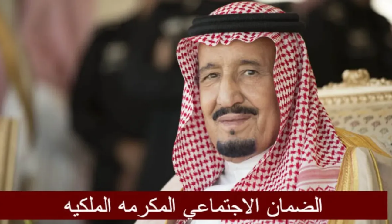 التفاصيل كاملة.. موعد صرف مكرمة الضمان الاجتماعي لشهر رمضان 2025-1446 الاستعلام وأخبار المكرمة الملكية