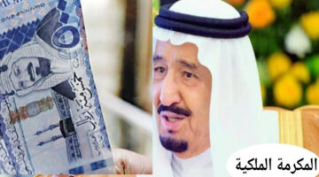 موعد صرف مكرمة الضمان الاجتماعي رمضان 1446
