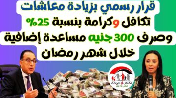 موعد صرف منحة رمضان وجدول معاشات تكافل وكرامة بعد الزيادة الجديدة بنسبة 25