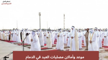 موعد صلاة العيد الدمام 2025