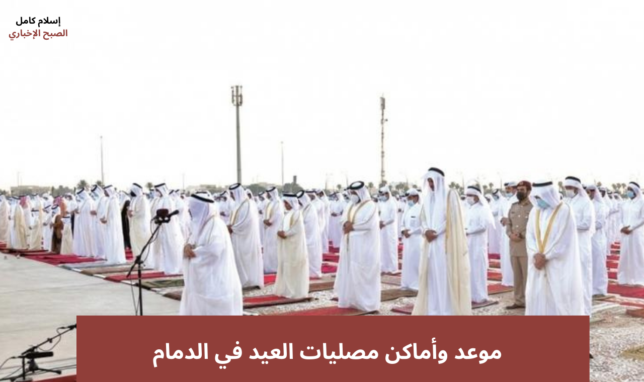 موعد صلاة العيد في الدمام.. توقيت صلاة عيد الأضحى المبارك في المملكة جميع المدن 2 موعد صلاة العيد في الدمام.. توقيت صلاة عيد الأضحى المبارك في المملكة جميع المدن