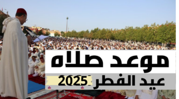 موعد صلاة عيد الفطر 2025 في المغرب