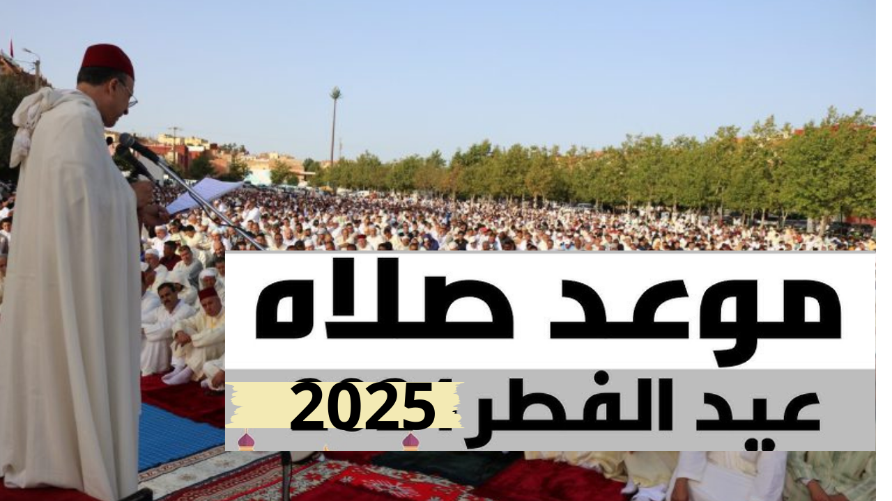 موعد صلاة عيد الفطر 2025 في المغرب "طنجة- الدرويش- الخميسات" وأماكن المصليات 2 موعد صلاة عيد الفطر 2025 في المغرب “طنجة- الدرويش- الخميسات” وأماكن المصليات