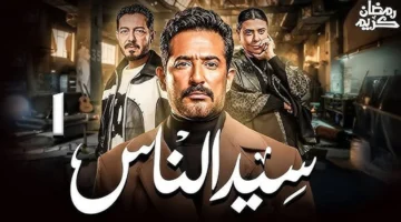 موعد عرض الحلقة 10 من مسلسل سيد الناس رمضان 2025 والقنوات الناقلة 1