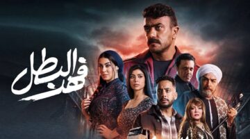 موعد عرض الحلقة الأخيرة من مسلسل فهد البطل في رمضان 2025. والقنوات الناقلة