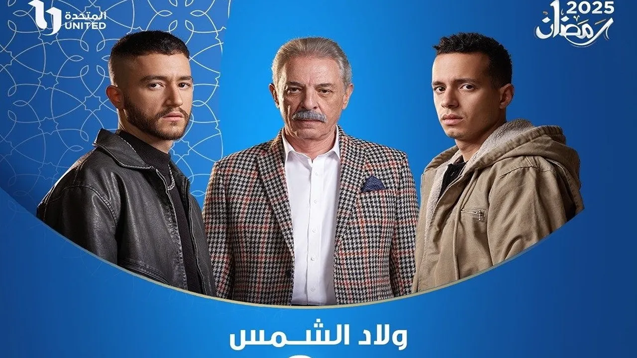 موعد عرض الحلقة الثالثة من مسلسل “ولاد الشمس” في رمضان 2025.. والقنوات الناقلة
