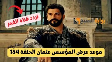 موعد عرض المؤسس عثمان الحلقة 184