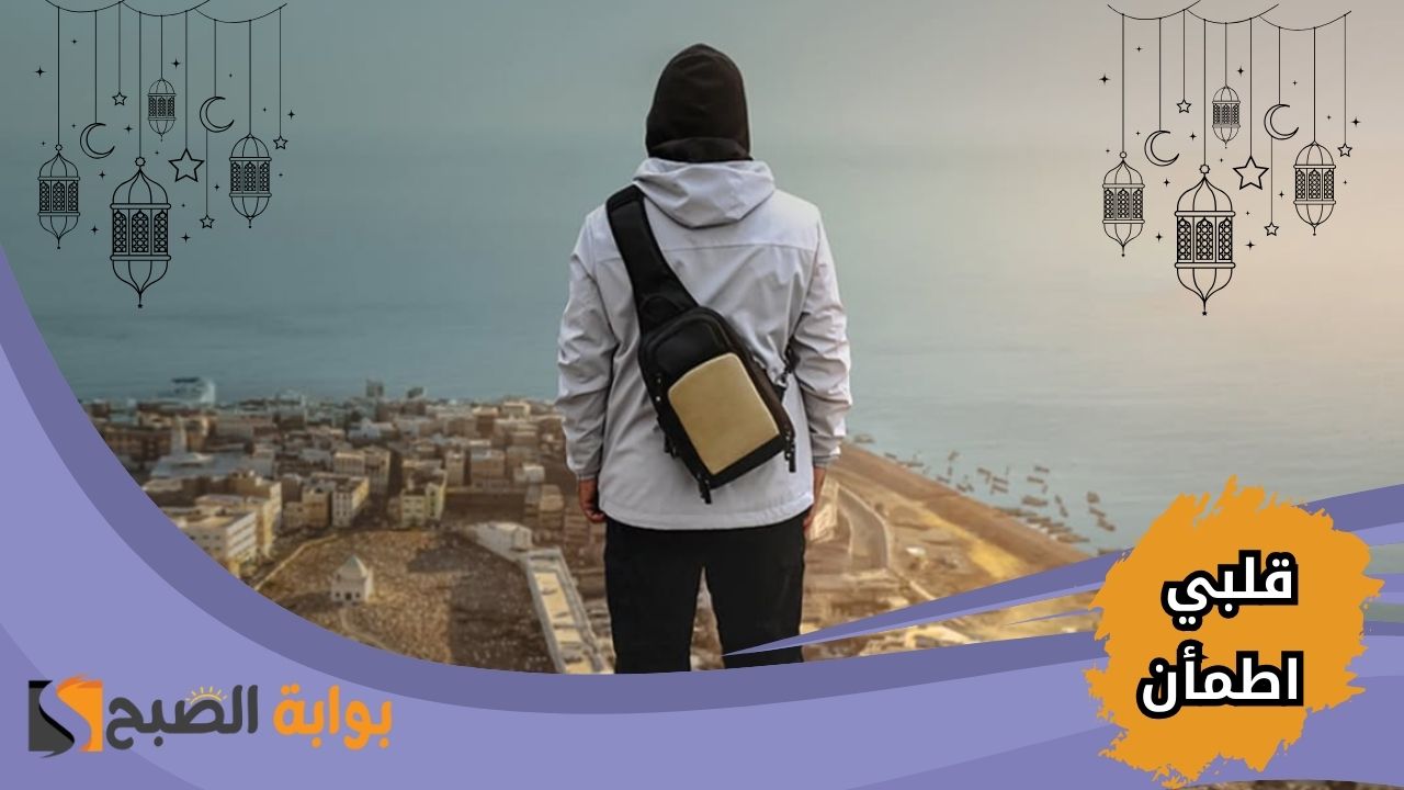 “رحلة الطمأنينة” موعد عرض برنامج قلبي اطمأن 2025 في شهر رمضان مع غيث