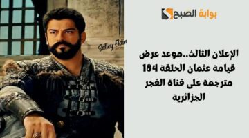 موعد عرض قيامة عثمان الحلقة 184