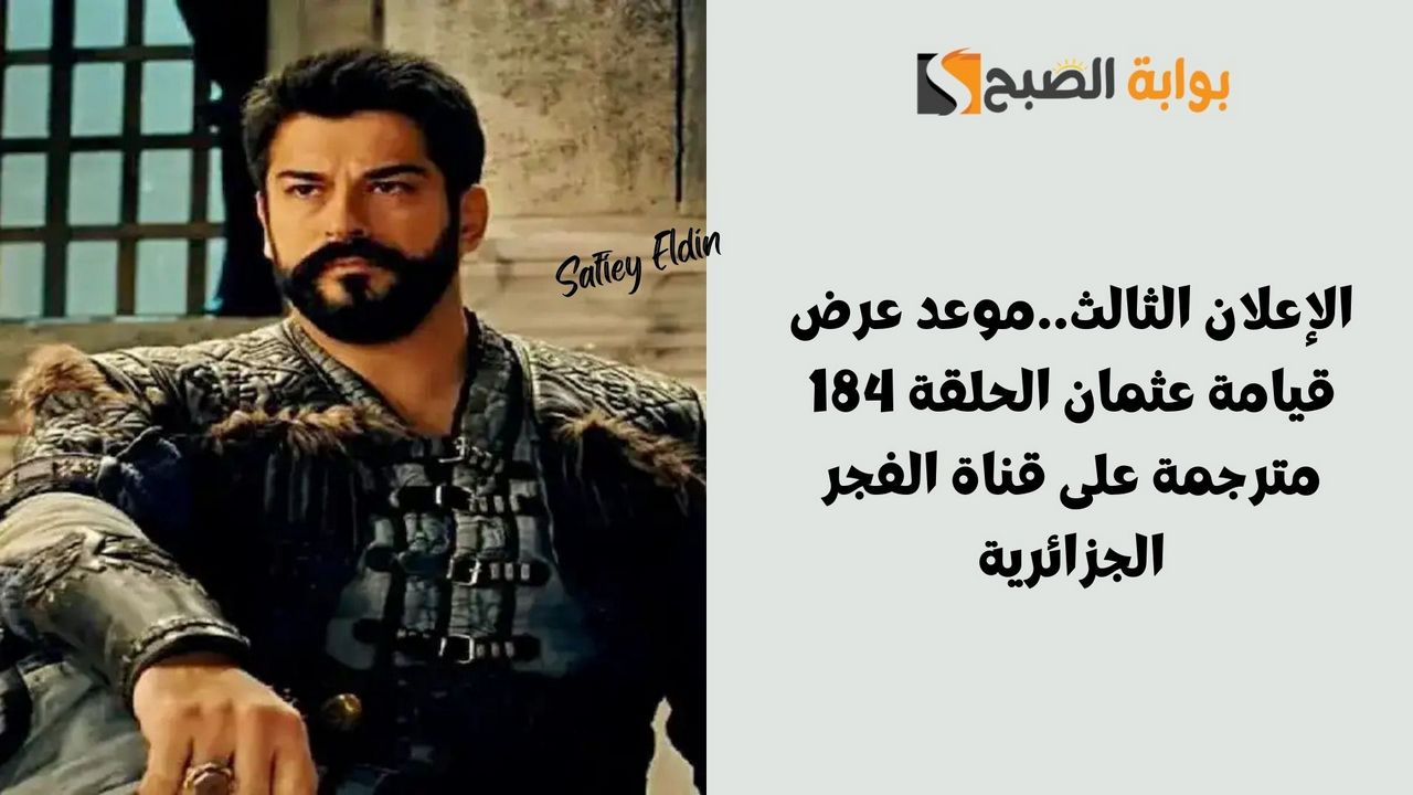 الإعلان الثالث.. موعد عرض قيامة عثمان الحلقة 184 مترجمة على قناة الفجر الجزائرية 2 الإعلان الثالث.. موعد عرض قيامة عثمان الحلقة 184 مترجمة على قناة الفجر الجزائرية