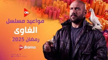 موعد عرض مسلسل الغاوي الحلقة الأولى في رمضان 2025. والقنوات الناقلة