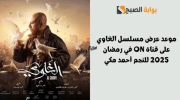 موعد عرض مسلسل الغاوي على قناة ON