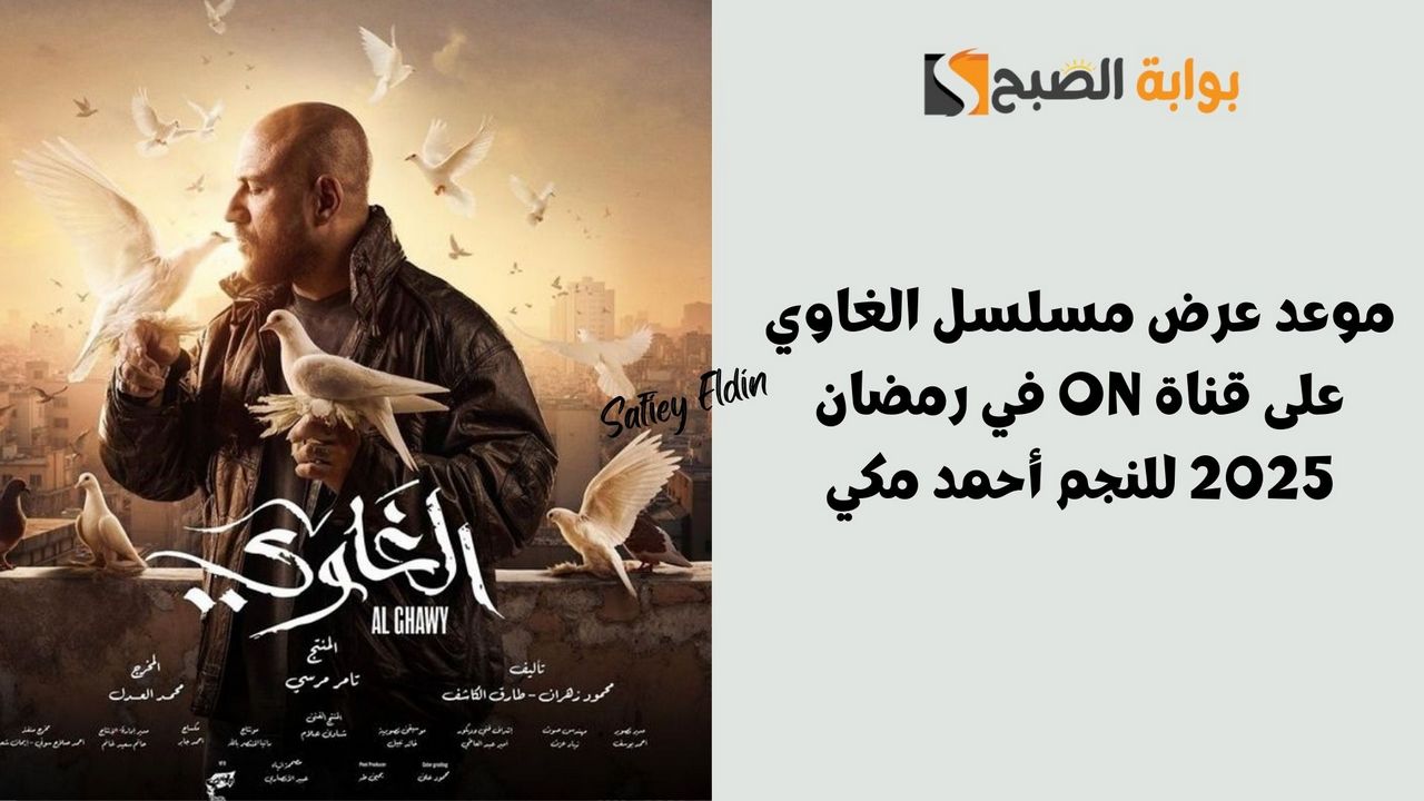 موعد عرض مسلسل الغاوي على قناة ON في رمضان 2025 للنجم أحمد مكي 2 موعد عرض مسلسل الغاوي على قناة ON في رمضان 2025 للنجم أحمد مكي