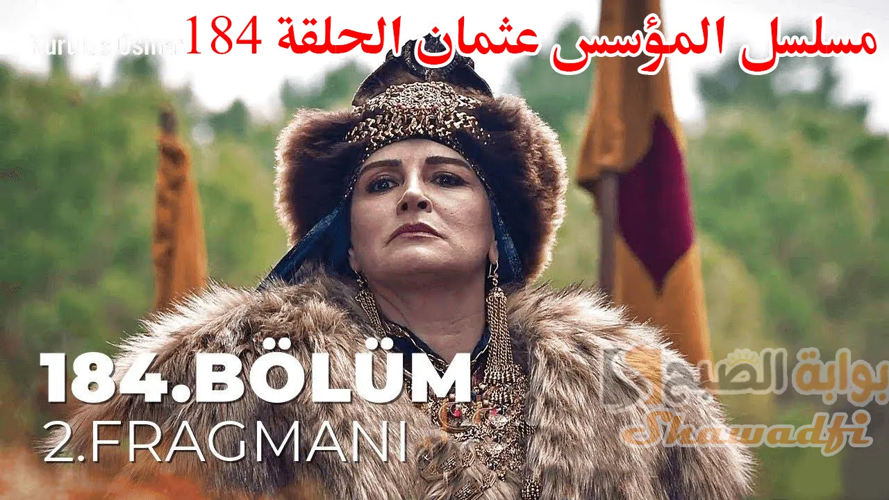 موعد عرض مسلسل المؤسس عثمان الحلقة 184 عبر ATV التركية والفجر الجزائرية