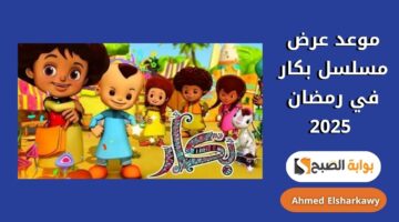 موعد عرض مسلسل بكار في رمضان 2025 1