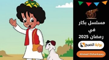 موعد عرض مسلسل بكار في رمضان 2025