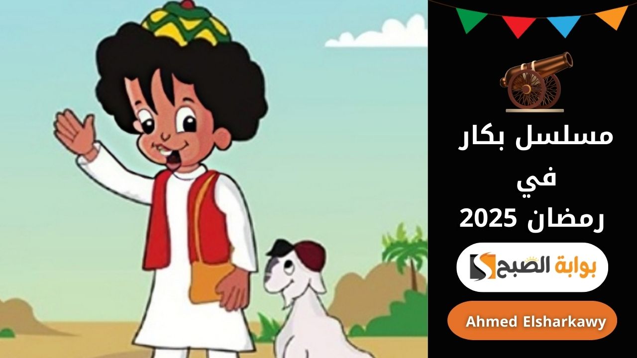“رمضان يجمعنا” موعد عرض مسلسل بكار في رمضان 2025 وتردد قناة النهارة العارضة له