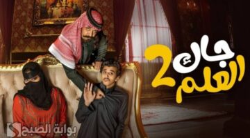 الساعة كام يعرض مسلسل جاك العلم 2 في رمضان 2025.. وتردد القنوات الناقلة له