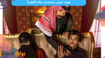 موعد عرض مسلسل جاك العلم 2