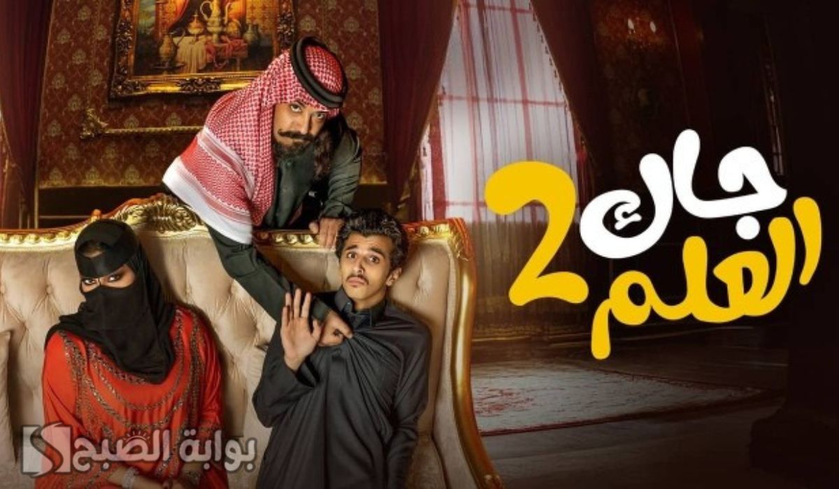 الساعة كام يعرض مسلسل جاك العلم 2 في رمضان 2025.. وتردد القنوات الناقلة له 5 الساعة كام يعرض مسلسل جاك العلم 2 في رمضان 2025.. وتردد القنوات الناقلة له